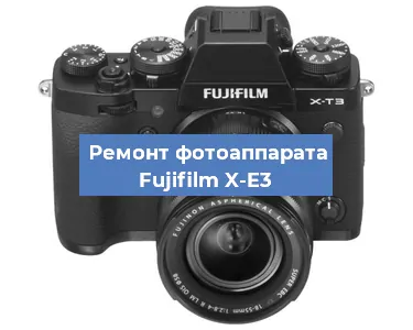 Ремонт фотоаппарата Fujifilm X-E3 в Новосибирске